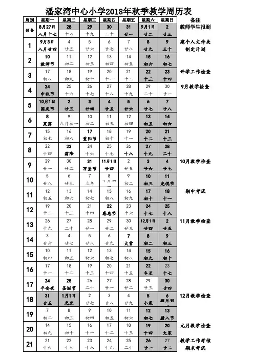中小学2018年秋季学期周历表