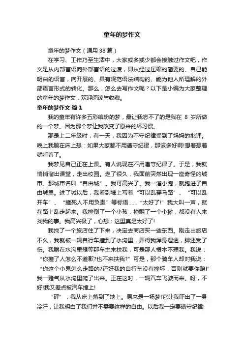 童年的梦作文（通用38篇）