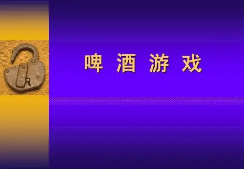 啤酒游戏