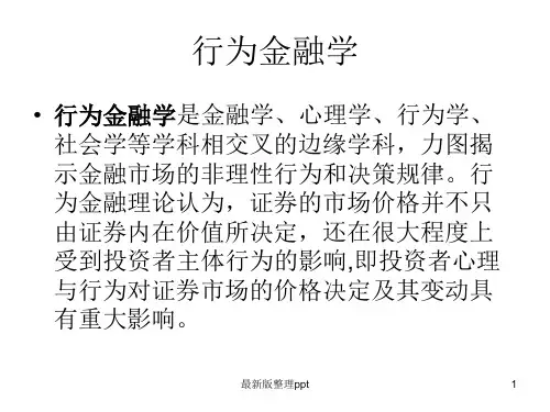 Behavior Finance 复旦行为经济学ppt课件