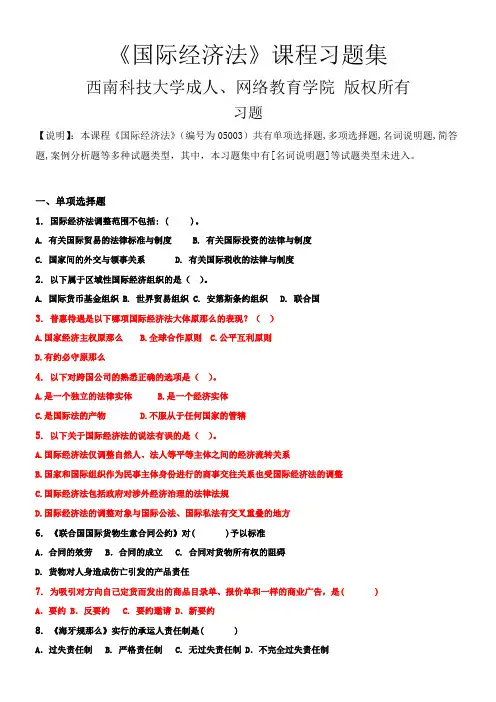 国际经济法习题集(含答案)