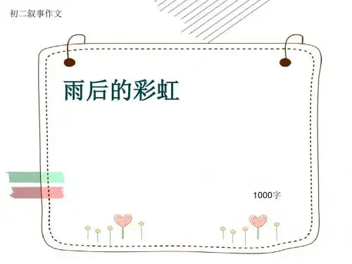 初二叙事作文《雨后的彩虹》1000字(共12页PPT)