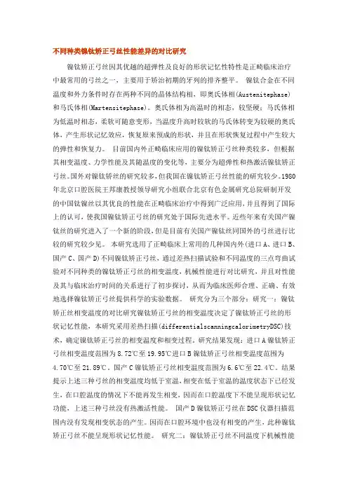 不同种类镍钛矫正弓丝性能差异比较