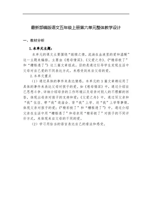 最新部编版语文五年级上册第六单元整体教学设计教案