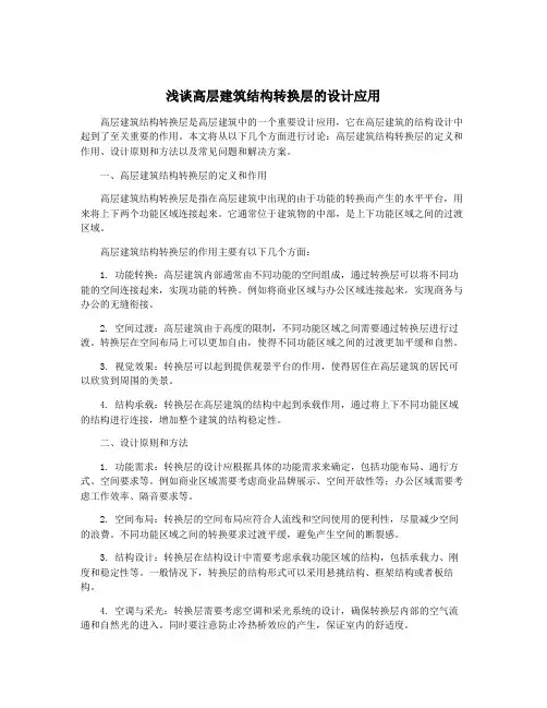 浅谈高层建筑结构转换层的设计应用