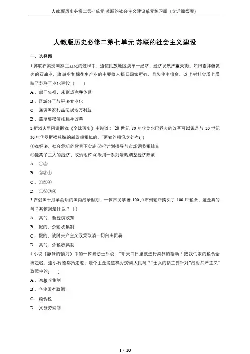 人教版历史必修二第七单元 苏联的社会主义建设单元练习题(含详细答案)