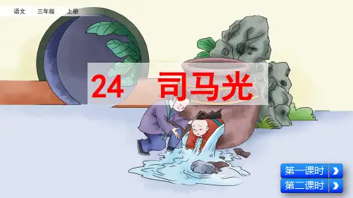 部编版小学三年级语文上册第24课《司马光》精美课件