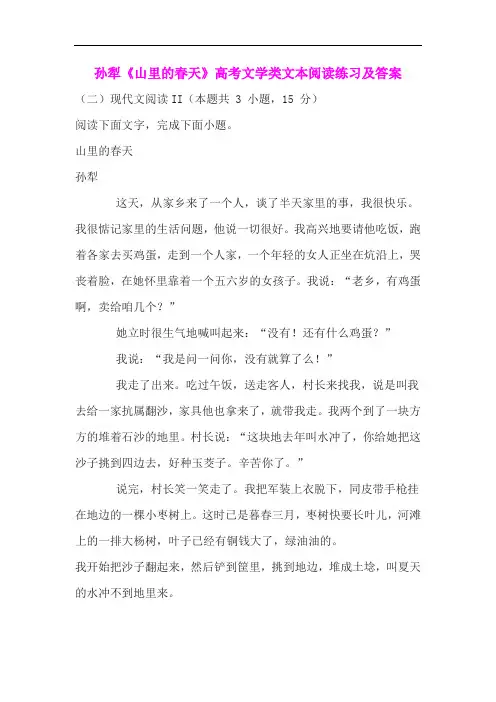 孙犁《山里的春天》高考文学类文本阅读练习及答案