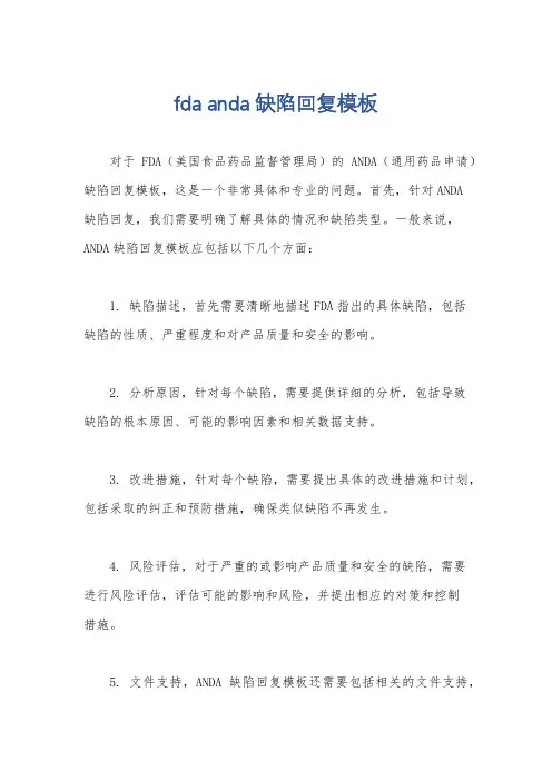 fda anda 缺陷回复模板