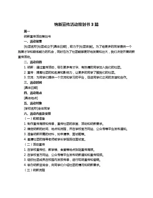 纳新宣传活动策划书3篇