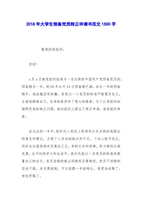 2018年大学生预备党员转正申请书范文1500字_1