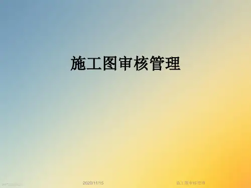 施工图审核管理
