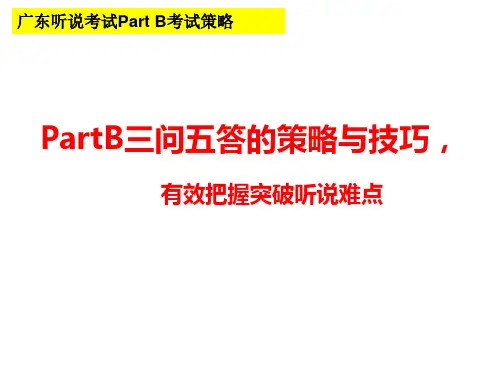 2022届广东高考听说Part B三问五答技巧指导课件