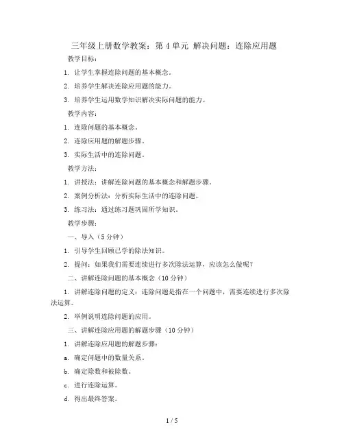 三年级上册数学教案-第4单元 解决问题：连除应用题∣苏教版