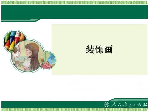 人教版美术八年级下册《装饰画》教学课件
