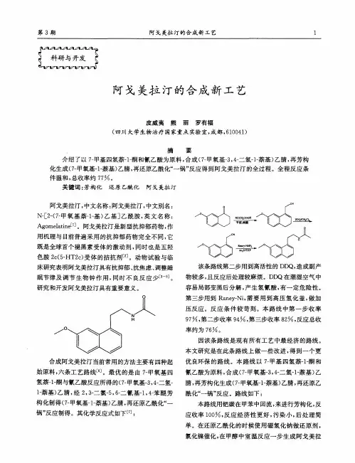 阿戈美拉汀的合成新工艺