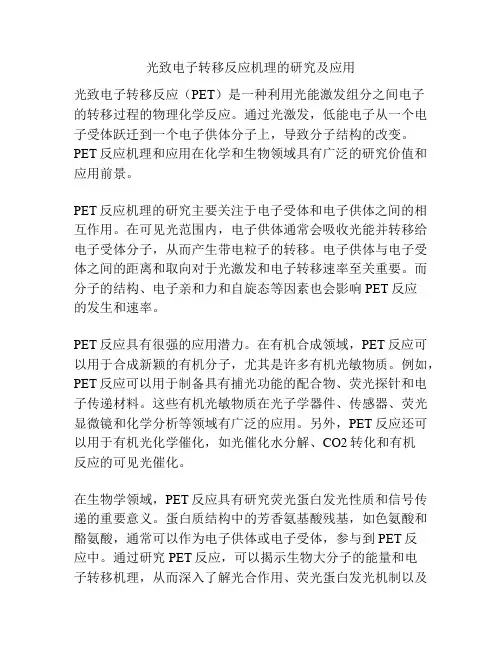 光致电子转移反应机理的研究及应用