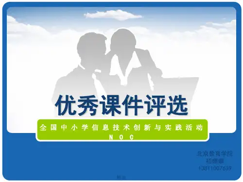 【创意版】优秀课件评选标准.ppt