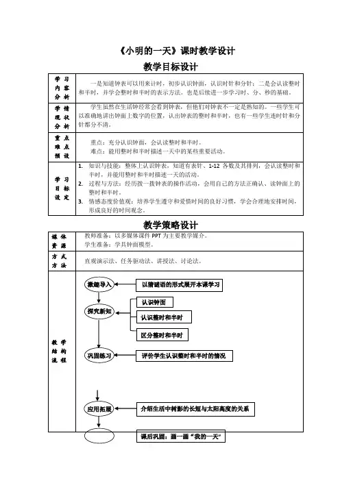 小学数学北师大版一年级上册《小明的一天》教学设计 (2)