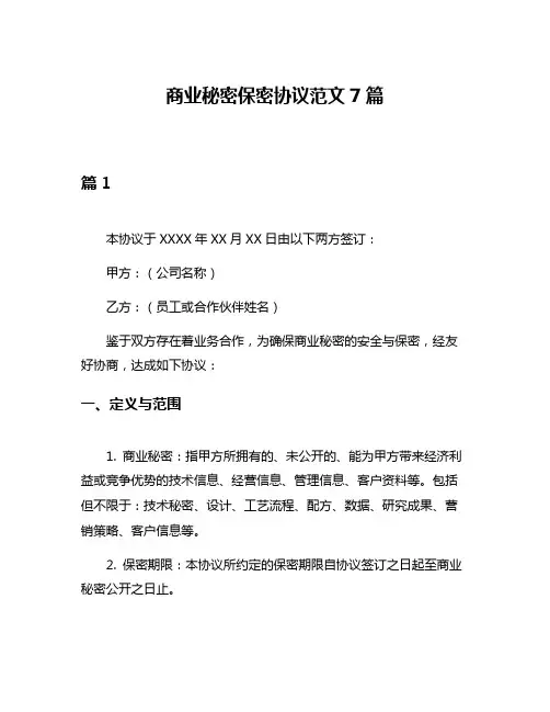 商业秘密保密协议范文7篇