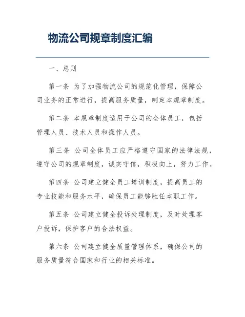 物流公司规章制度汇编