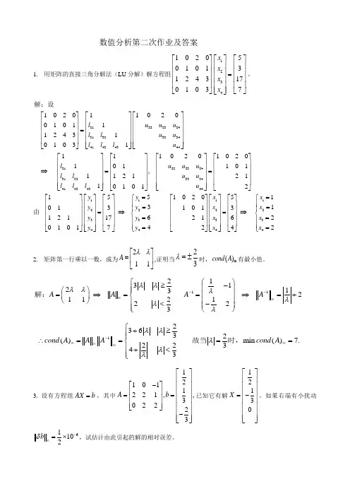 数值分析第二次作业及答案