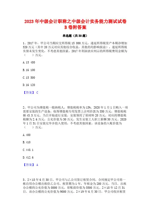 2023年中级会计职称之中级会计实务能力测试试卷B卷附答案