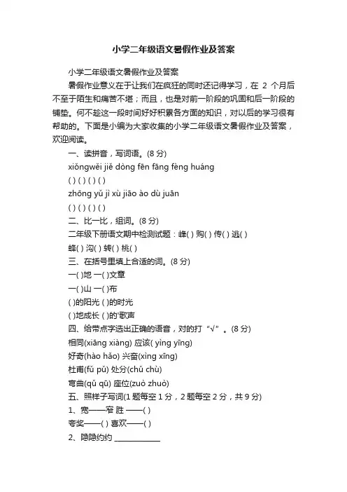 小学二年级语文暑假作业及答案
