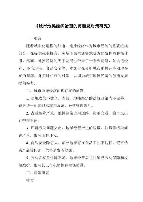 《城市地摊经济治理的问题及对策研究》