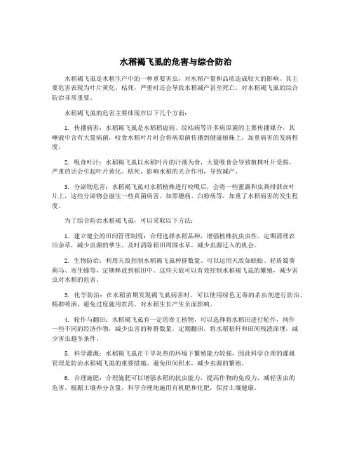 水稻褐飞虱的危害与综合防治