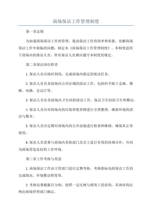 商场保洁工作管理制度