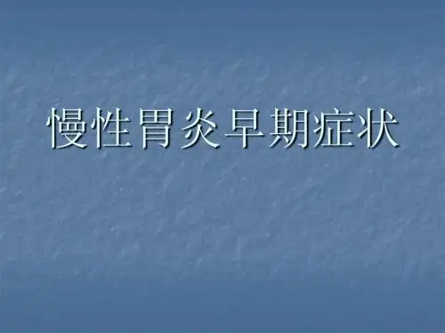 慢性胃炎早期症状