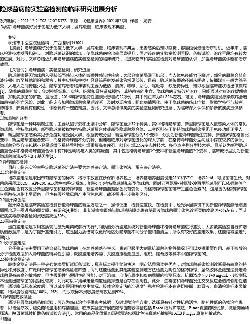 隐球菌病的实验室检测的临床研究进展分析