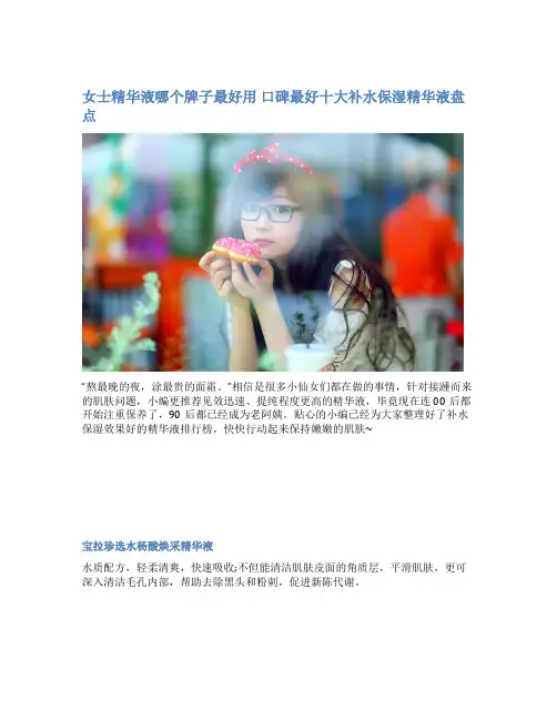 女士精华液哪个牌子最好用 口碑最好十大补水保湿精华液盘点