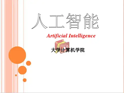 《人工智能》大学课件-PPT(精)