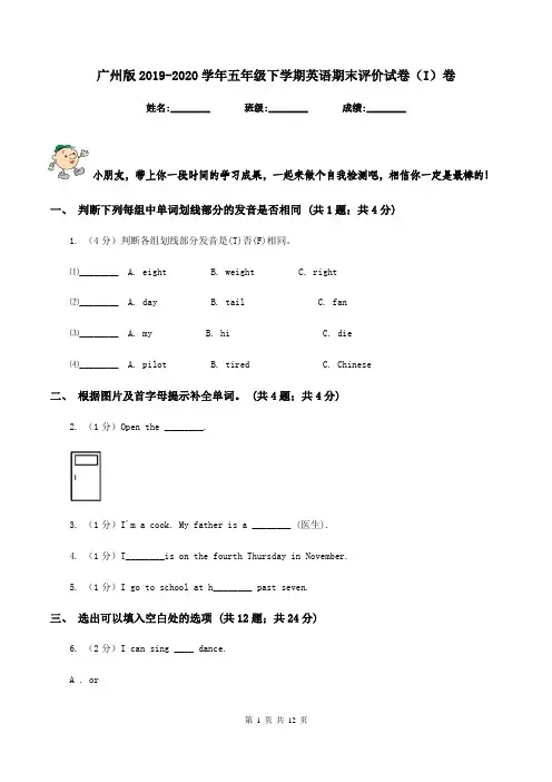 广州版2019-2020学年五年级下学期英语期末评价试卷(I)卷