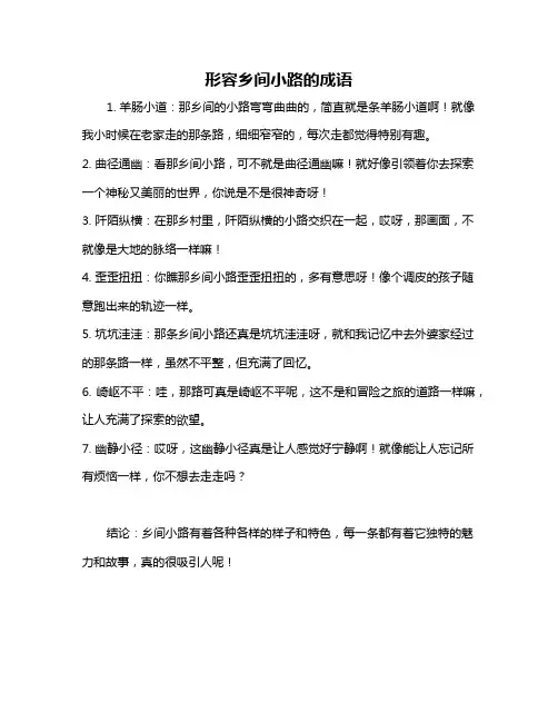 形容乡间小路的成语