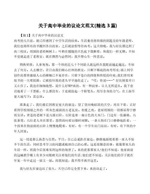 关于高中毕业的议论文范文(精选3篇)
