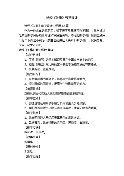 诗经《关雎》教学设计（通用12篇）