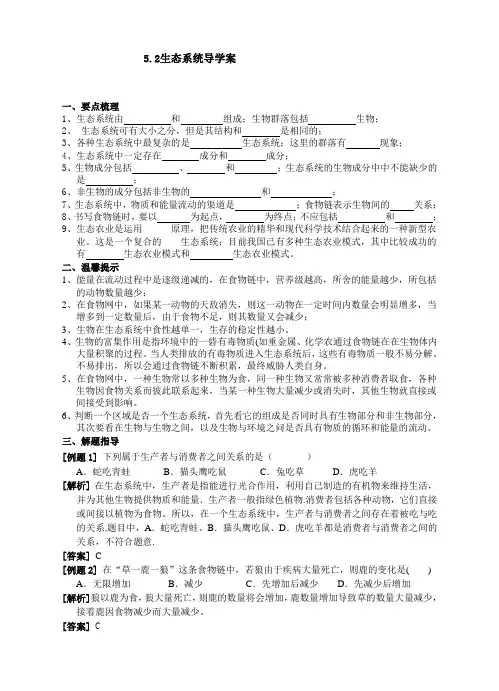 华师大版七年级科学(生物)下册5.2《生态系统》导学案(含答案)