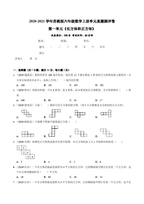 第一单元《长方体和正方体》—2020-2021学年六年级数学上册单元真题测评卷(原卷