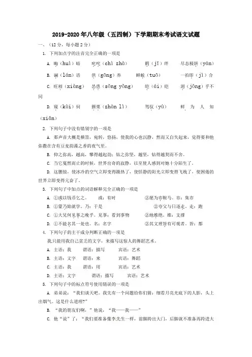 2019-2020年八年级(五四制)下学期期末考试语文试题