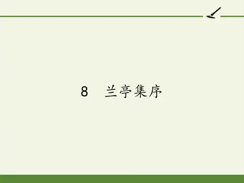 人教版高中语文必修二《兰亭集序》课件(43张PPT)
