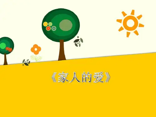 最新人教部编版道德与法制一年级下册《家人的爱》精品课件