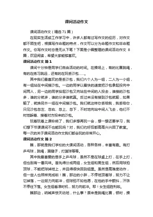课间活动作文（精选71篇）