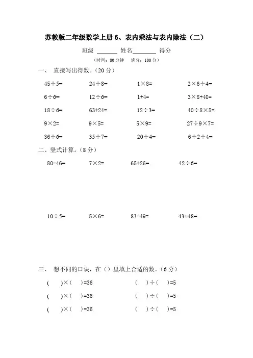 【新】苏教版二年级数学上册6、表内乘法与表内除法(二)测试 (2).doc
