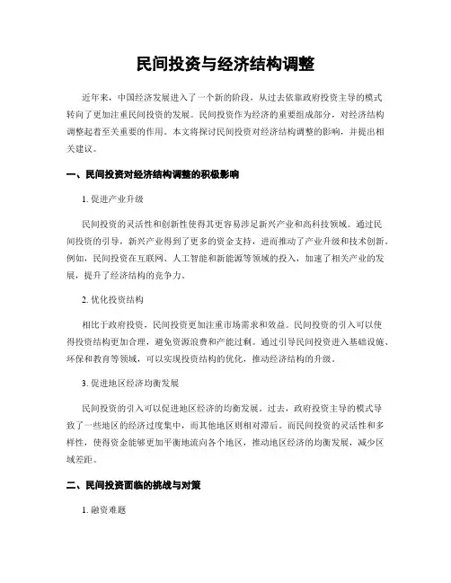 民间投资与经济结构调整