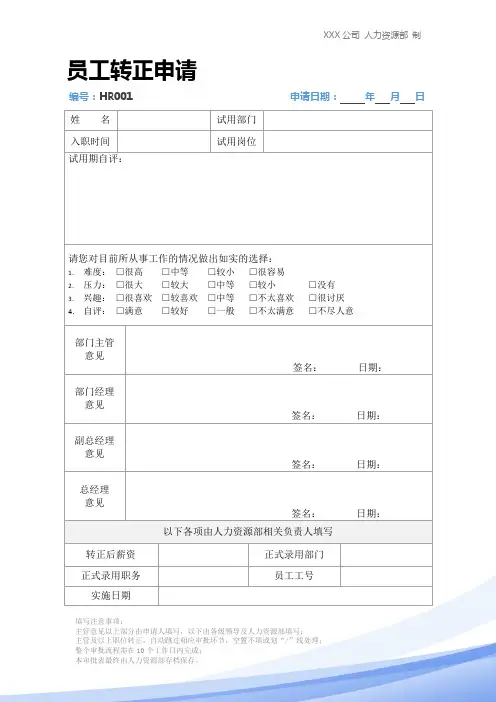 转正申请表-员工转正审批表(2021年-2022年