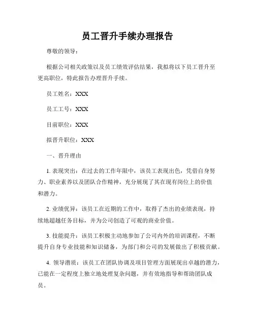 员工晋升手续办理报告
