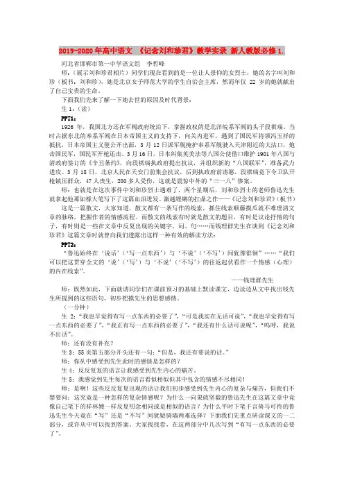 2019-2020年高中语文 《记念刘和珍君》教学实录 新人教版必修1.